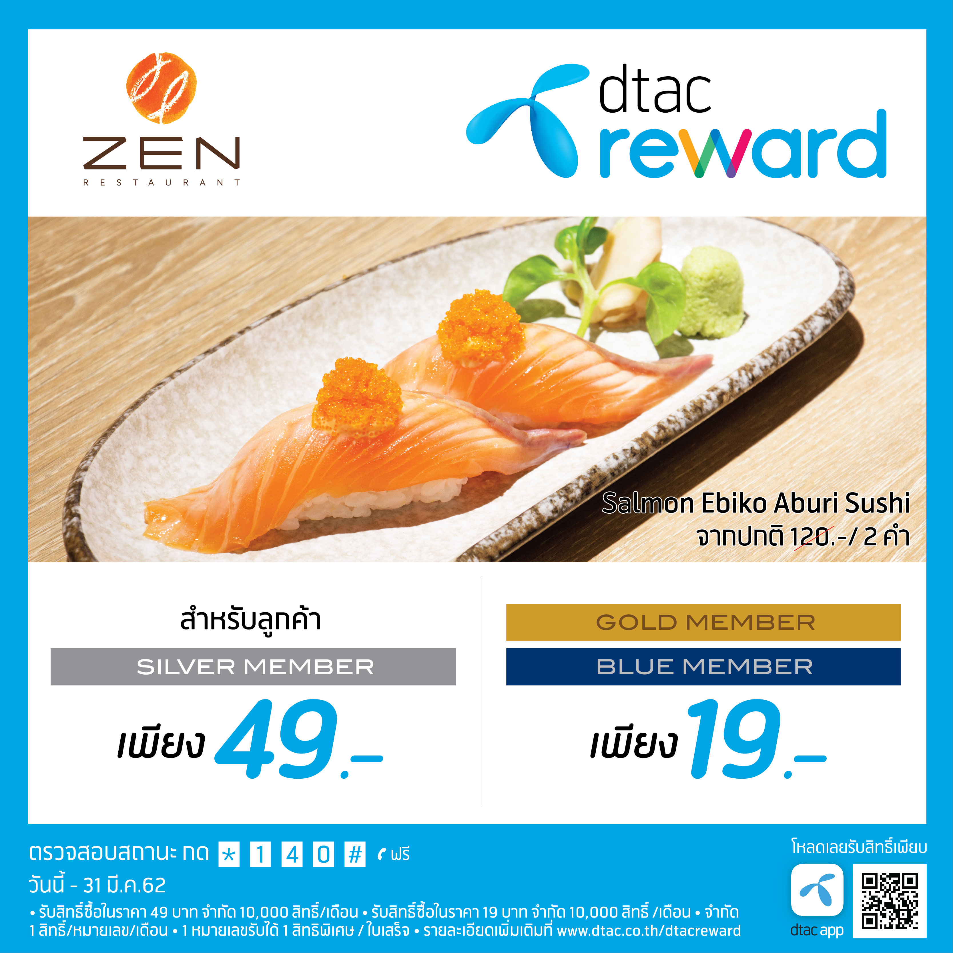 โปรโมชั่น ZEN_Partner_Dtac