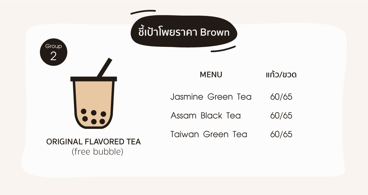 โพยชาไข่มุก_Brown_2
