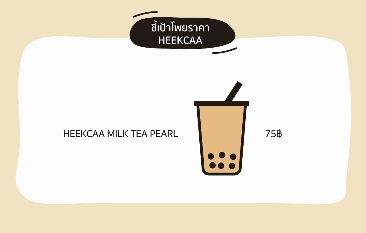 โพยชาไข่มุก_heekcaa