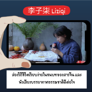 ช่องยูทูปดูก่อนนอน, liziqi