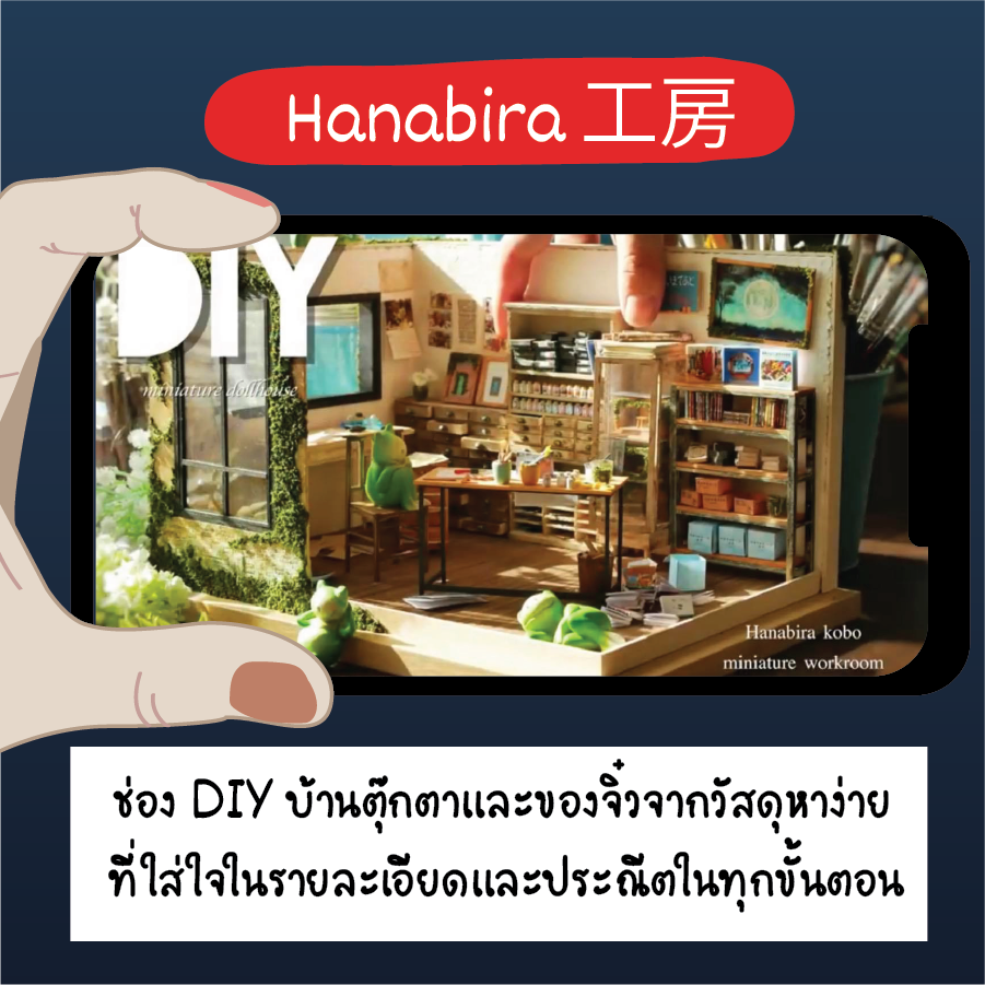 ช่องยูทูปดูก่อนนอน, hanabira