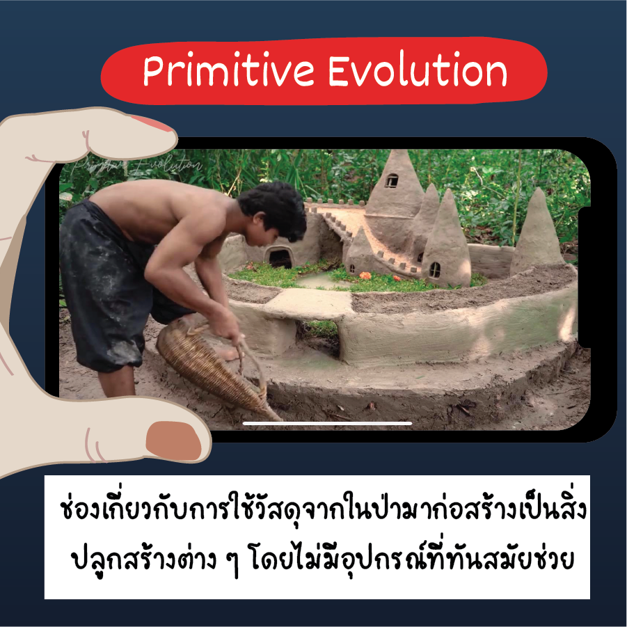 ช่องยูทูปดูก่อนนอน, primitiveevolution