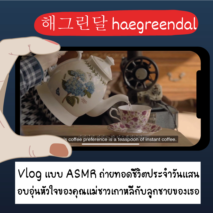 ช่องยูทูปดูก่อนนอน, haegreendal
