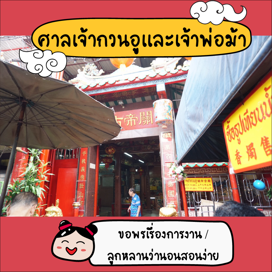 ศาลเจ้าเยาวราช