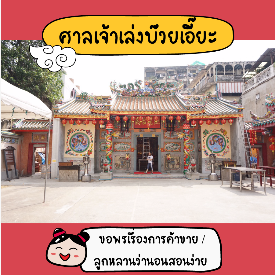 ศาลเจ้าเยาวราช