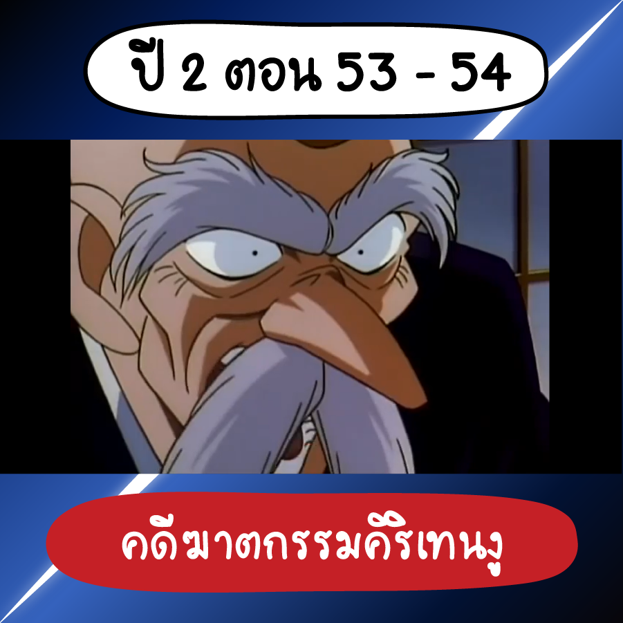 ตอนสุดหลอน โคนัน