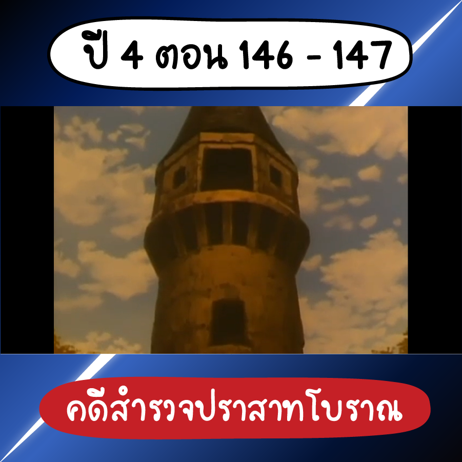 ตอนสุดหลอน โคนัน