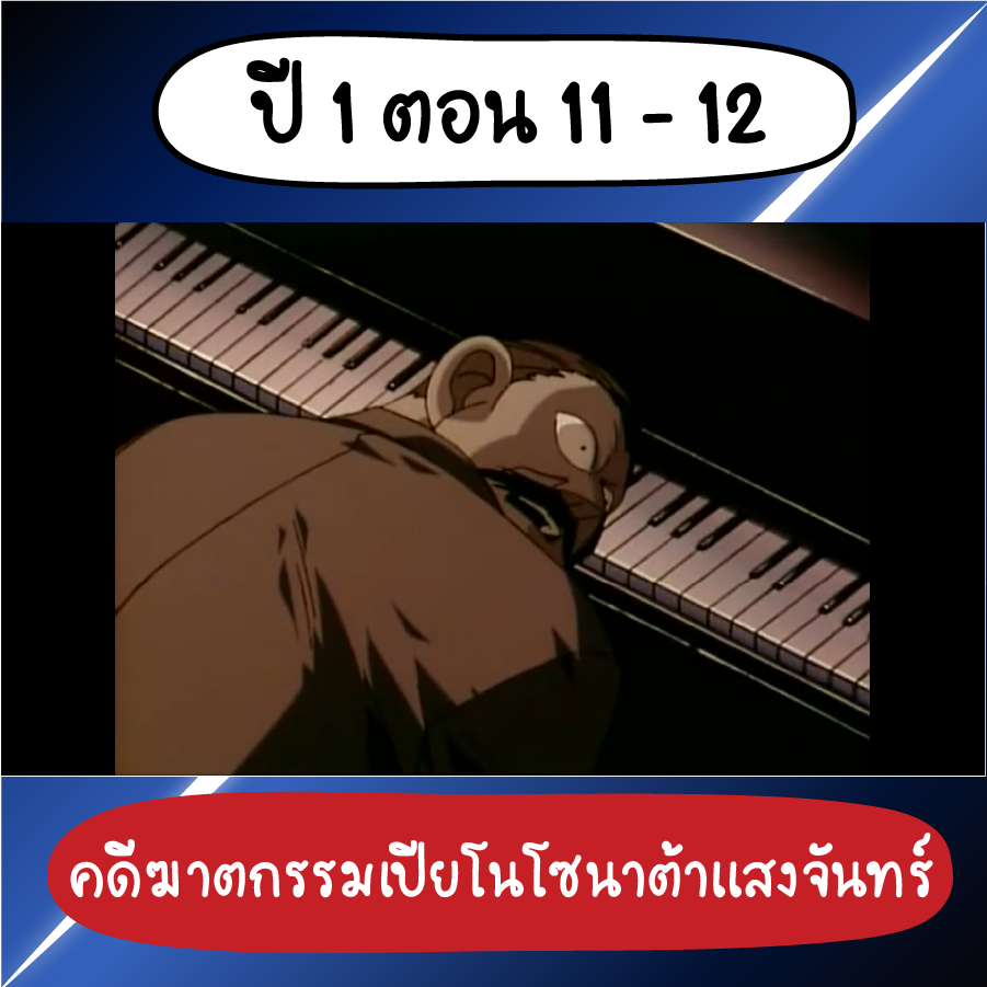 ตอนสุดหลอน โคนัน