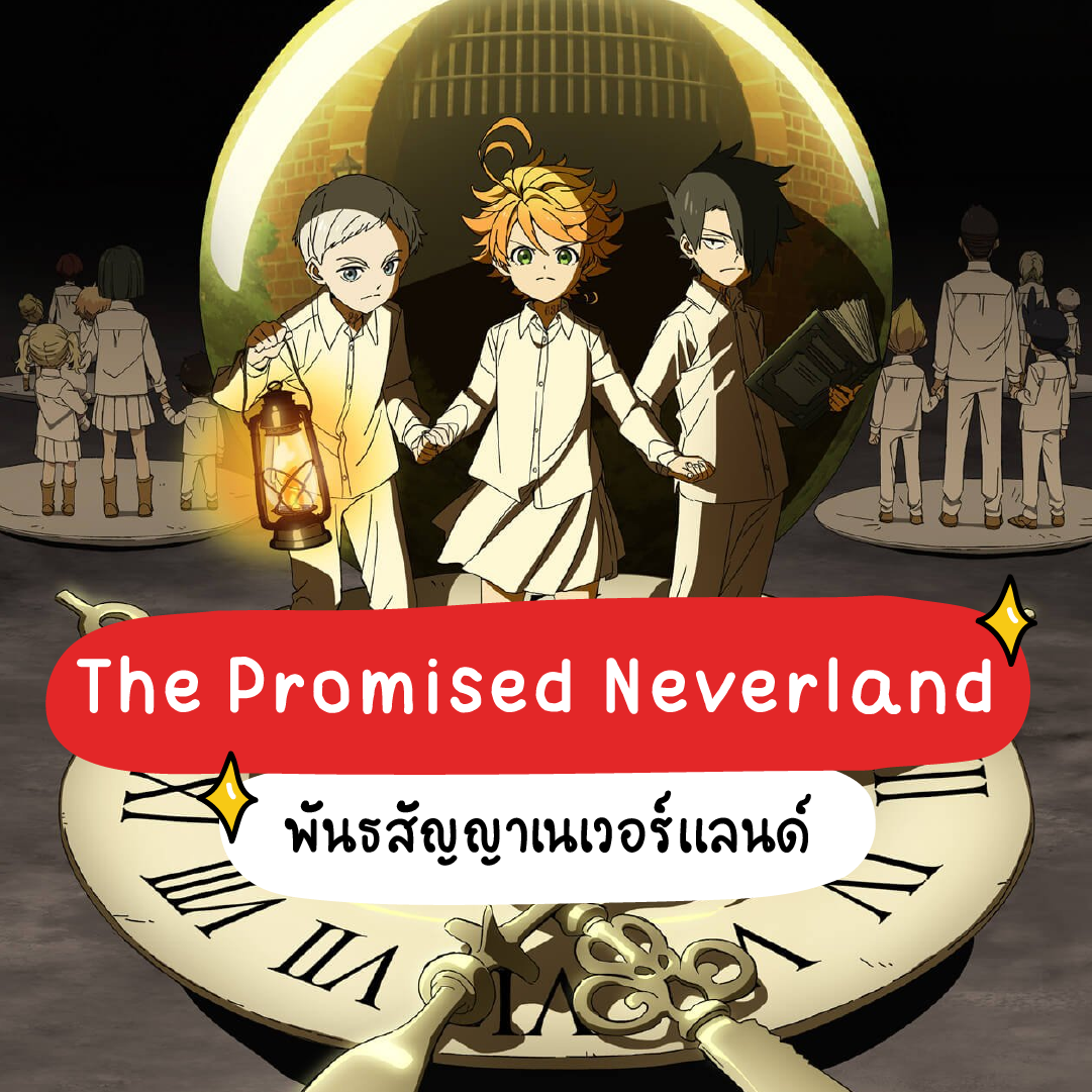 the promised neverland ซับไทย