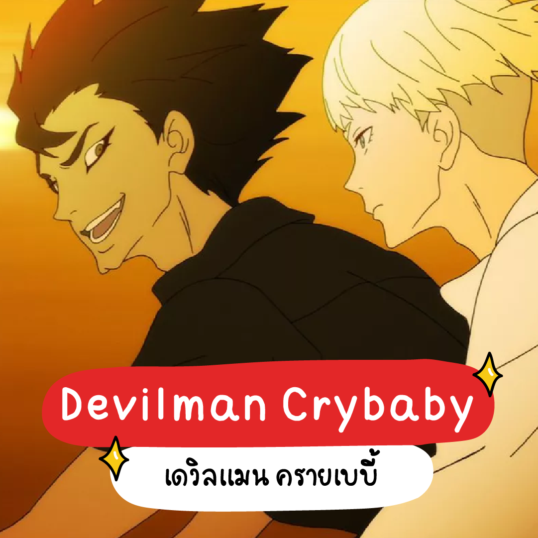 devilman crybaby ซับไทย